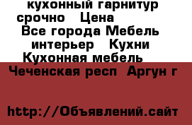 кухонный гарнитур срочно › Цена ­ 10 000 - Все города Мебель, интерьер » Кухни. Кухонная мебель   . Чеченская респ.,Аргун г.